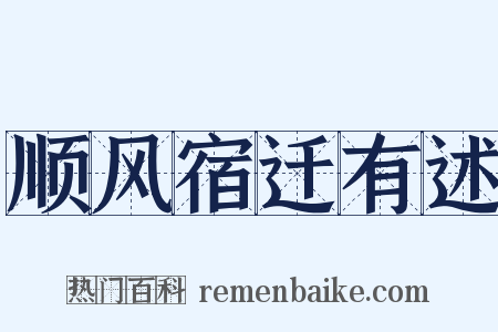 顺风宿迁有述是什么意思的图片